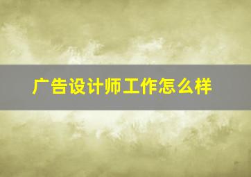 广告设计师工作怎么样