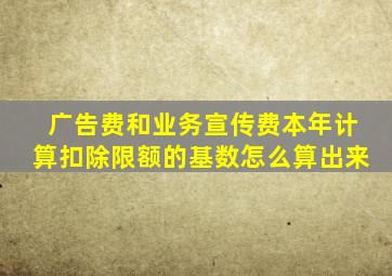 广告费和业务宣传费本年计算扣除限额的基数怎么算出来