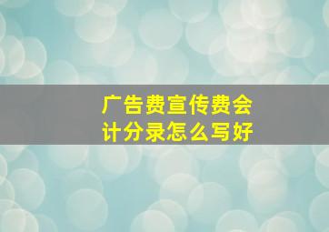 广告费宣传费会计分录怎么写好