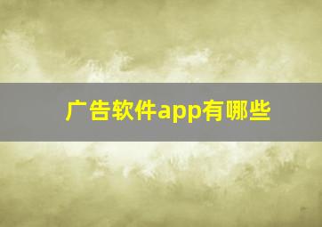 广告软件app有哪些