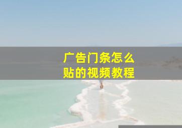 广告门条怎么贴的视频教程