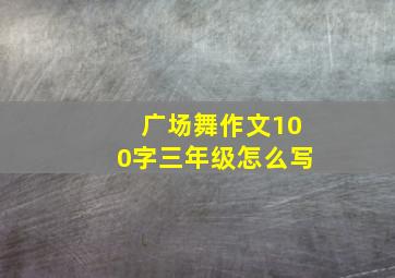 广场舞作文100字三年级怎么写