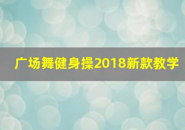 广场舞健身操2018新款教学