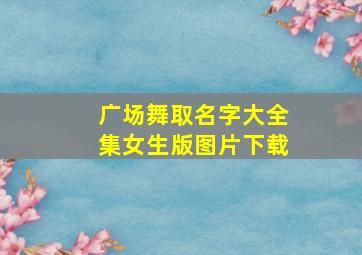 广场舞取名字大全集女生版图片下载