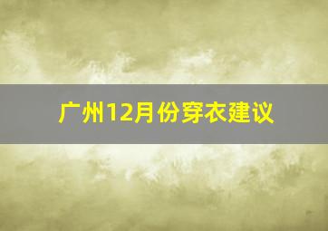 广州12月份穿衣建议