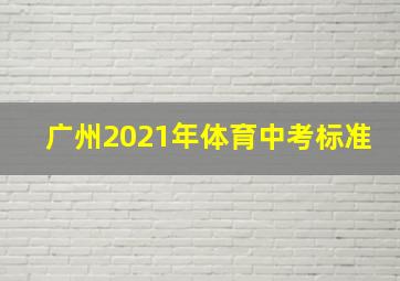 广州2021年体育中考标准