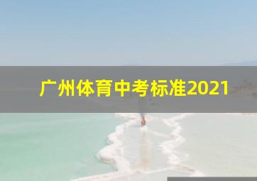 广州体育中考标准2021