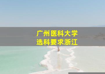 广州医科大学选科要求浙江