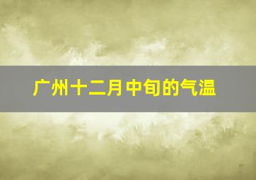 广州十二月中旬的气温