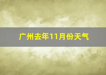 广州去年11月份天气