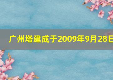 广州塔建成于2009年9月28日