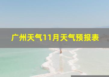 广州天气11月天气预报表