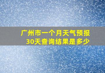 广州市一个月天气预报30天查询结果是多少