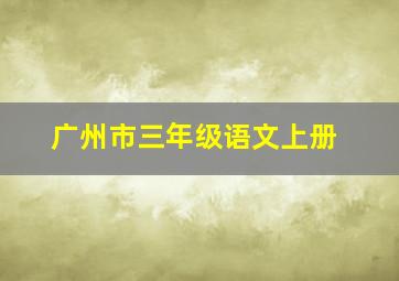 广州市三年级语文上册