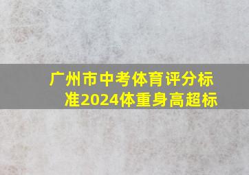 广州市中考体育评分标准2024体重身高超标