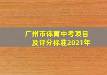 广州市体育中考项目及评分标准2021年