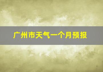 广州市天气一个月预报