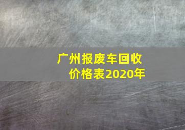 广州报废车回收价格表2020年