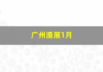 广州漫展1月