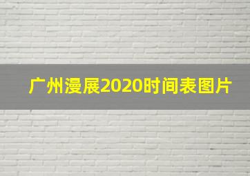 广州漫展2020时间表图片