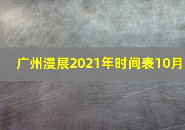 广州漫展2021年时间表10月