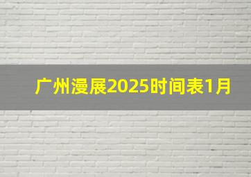 广州漫展2025时间表1月