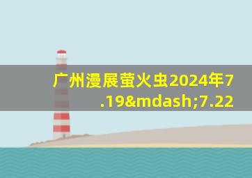 广州漫展萤火虫2024年7.19—7.22