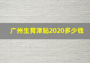 广州生育津贴2020多少钱