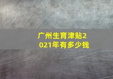 广州生育津贴2021年有多少钱