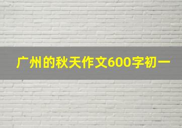 广州的秋天作文600字初一