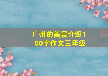 广州的美景介绍100字作文三年级