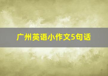 广州英语小作文5句话