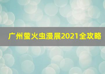 广州萤火虫漫展2021全攻略