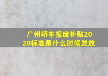 广州轿车报废补贴2020标准是什么时候发放