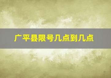 广平县限号几点到几点