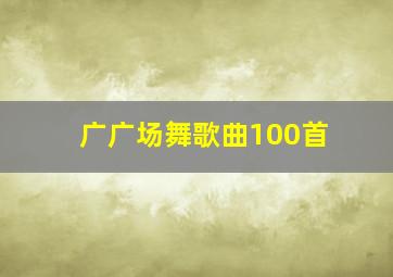 广广场舞歌曲100首