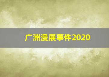 广洲漫展事件2020