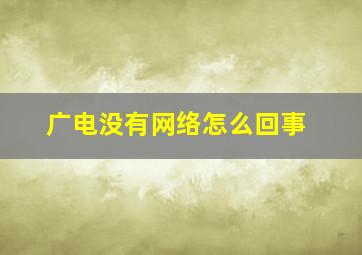 广电没有网络怎么回事