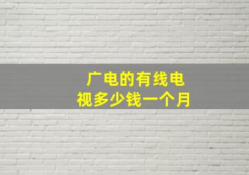 广电的有线电视多少钱一个月