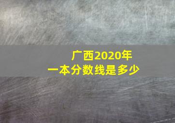 广西2020年一本分数线是多少