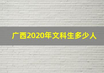 广西2020年文科生多少人