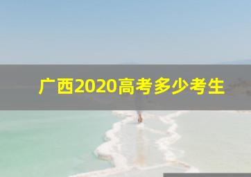 广西2020高考多少考生