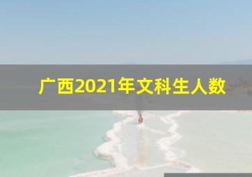 广西2021年文科生人数