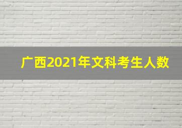 广西2021年文科考生人数