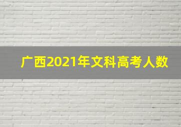 广西2021年文科高考人数