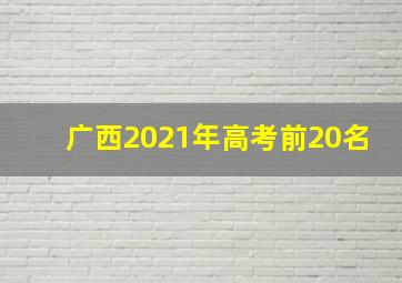 广西2021年高考前20名