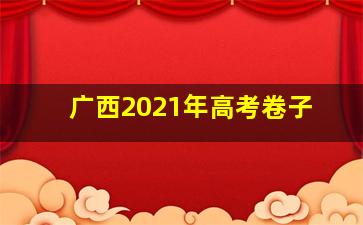 广西2021年高考卷子