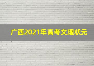 广西2021年高考文理状元