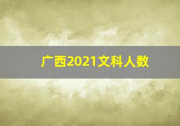 广西2021文科人数