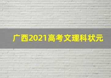 广西2021高考文理科状元